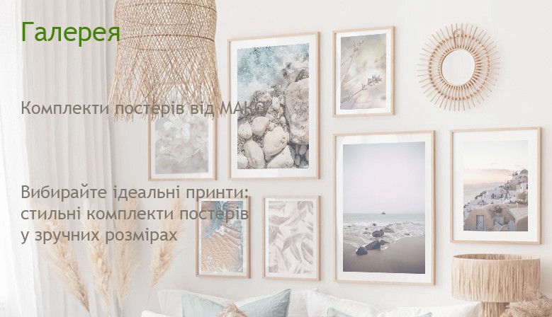 Постери комплекти постерів принтів на стіну для будинка офісу ресторана купити Україна